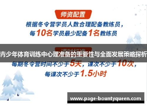 青少年体育训练中心理准备的重要性与全面发展策略探析 青少年体育训练中心理准备的重要性与全面发展策略探析