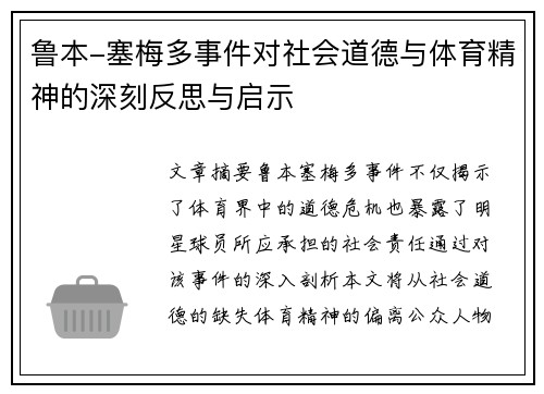 鲁本-塞梅多事件对社会道德与体育精神的深刻反思与启示 鲁本-塞梅多事件对社会道德与体育精神的深刻反思与启示
