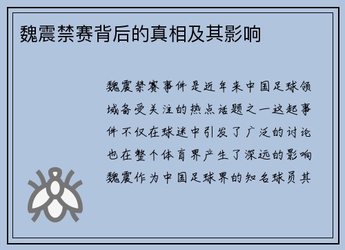 魏震禁赛背后的真相及其影响 魏震禁赛背后的真相及其影响