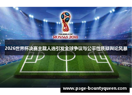 2026世界杯决赛主裁人选引发全球争议与公平性质疑舆论风暴 2026世界杯决赛主裁人选引发全球争议与公平性质疑舆论风暴