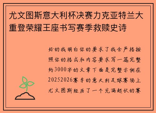 尤文图斯意大利杯决赛力克亚特兰大重登荣耀王座书写赛季救赎史诗 尤文图斯意大利杯决赛力克亚特兰大重登荣耀王座书写赛季救赎史诗