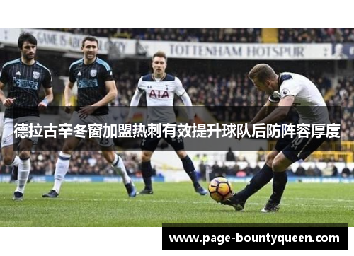 德拉古辛冬窗加盟热刺有效提升球队后防阵容厚度 德拉古辛冬窗加盟热刺有效提升球队后防阵容厚度