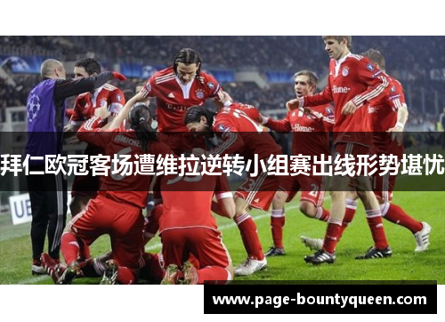 拜仁欧冠客场遭维拉逆转小组赛出线形势堪忧