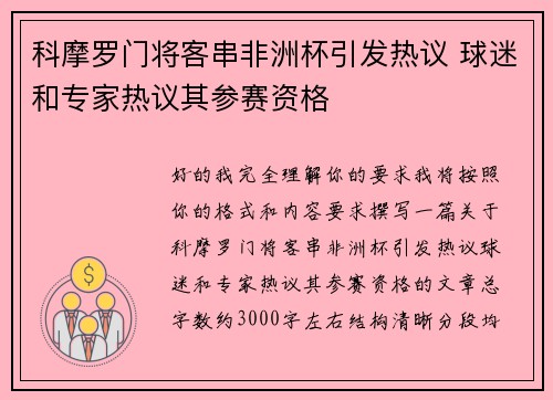 科摩罗门将客串非洲杯引发热议 球迷和专家热议其参赛资格 科摩罗门将客串非洲杯引发热议 球迷和专家热议其参赛资格
