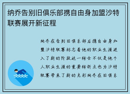 纳乔告别旧俱乐部携自由身加盟沙特联赛展开新征程
