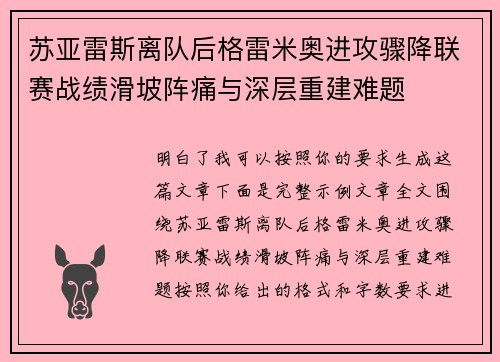 苏亚雷斯离队后格雷米奥进攻骤降联赛战绩滑坡阵痛与深层重建难题