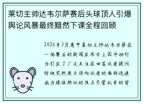 莱切主帅达韦尔萨赛后头球顶人引爆舆论风暴最终黯然下课全程回顾 莱切主帅达韦尔萨赛后头球顶人引爆舆论风暴最终黯然下课全程回顾