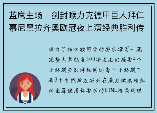 蓝鹰主场一剑封喉力克德甲巨人拜仁慕尼黑拉齐奥欧冠夜上演经典胜利传奇 🦅⚽