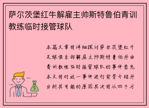 萨尔茨堡红牛解雇主帅斯特鲁伯青训教练临时接管球队