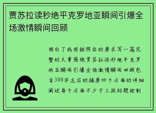 贾苏拉读秒绝平克罗地亚瞬间引爆全场激情瞬间回顾
