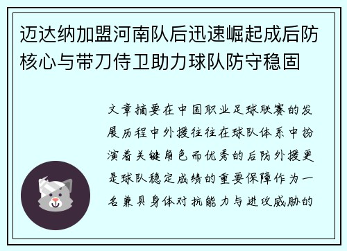 迈达纳加盟河南队后迅速崛起成后防核心与带刀侍卫助力球队防守稳固