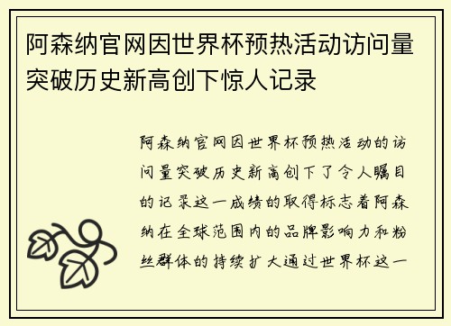 阿森纳官网因世界杯预热活动访问量突破历史新高创下惊人记录
