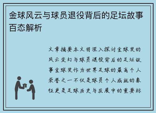 金球风云与球员退役背后的足坛故事百态解析