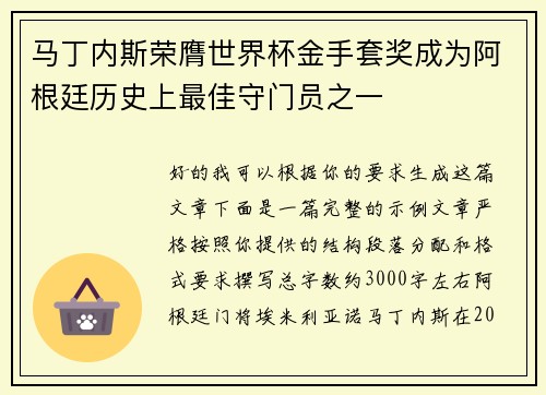 马丁内斯荣膺世界杯金手套奖成为阿根廷历史上最佳守门员之一