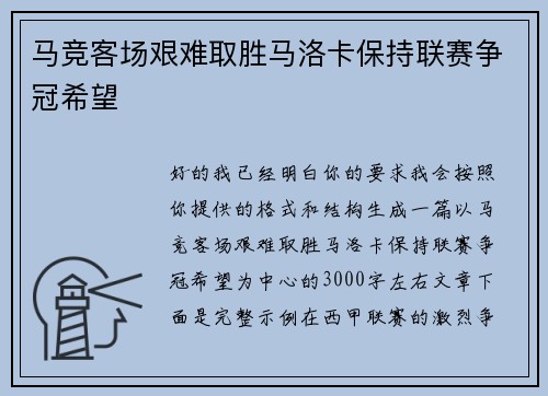 马竞客场艰难取胜马洛卡保持联赛争冠希望