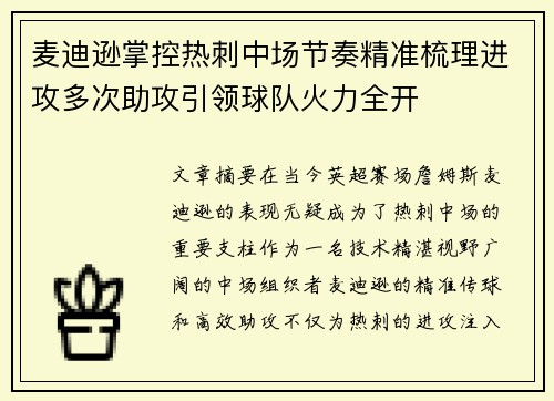 麦迪逊掌控热刺中场节奏精准梳理进攻多次助攻引领球队火力全开