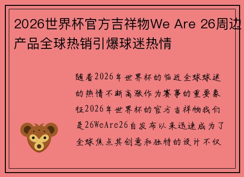 2026世界杯官方吉祥物We Are 26周边产品全球热销引爆球迷热情