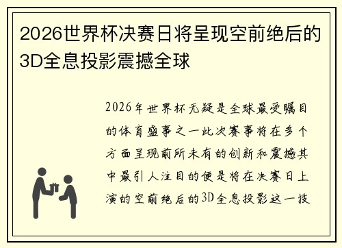 2026世界杯决赛日将呈现空前绝后的3D全息投影震撼全球