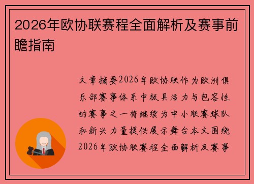 2026年欧协联赛程全面解析及赛事前瞻指南