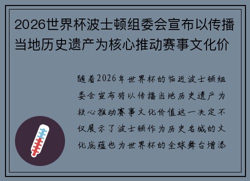 2026世界杯波士顿组委会宣布以传播当地历史遗产为核心推动赛事文化价值