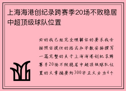 上海海港创纪录跨赛季20场不败稳居中超顶级球队位置