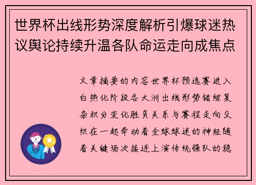 世界杯出线形势深度解析引爆球迷热议舆论持续升温各队命运走向成焦点讨论