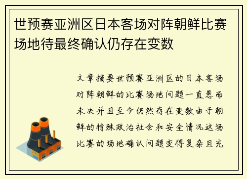 世预赛亚洲区日本客场对阵朝鲜比赛场地待最终确认仍存在变数