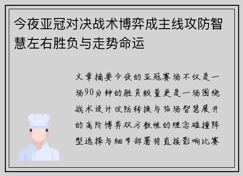 今夜亚冠对决战术博弈成主线攻防智慧左右胜负与走势命运