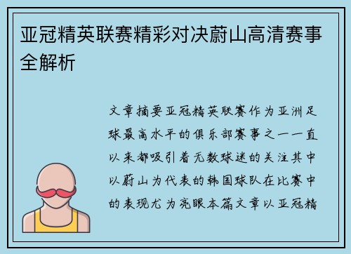 亚冠精英联赛精彩对决蔚山高清赛事全解析