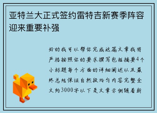 亚特兰大正式签约雷特吉新赛季阵容迎来重要补强