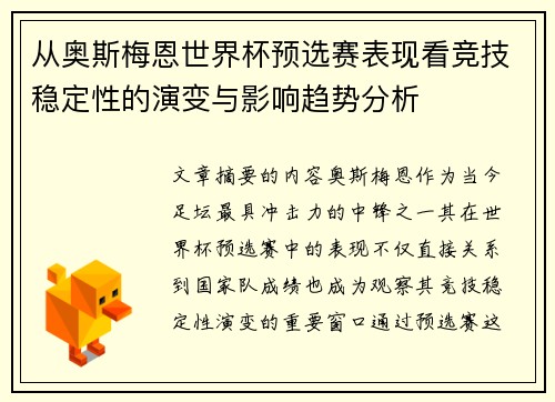 从奥斯梅恩世界杯预选赛表现看竞技稳定性的演变与影响趋势分析