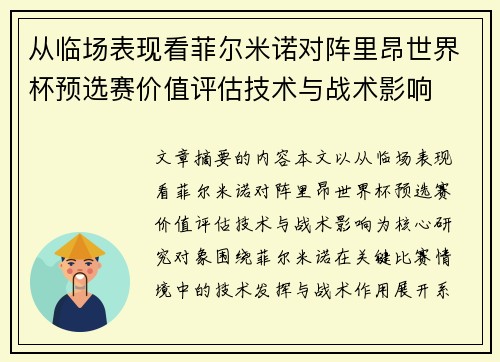 从临场表现看菲尔米诺对阵里昂世界杯预选赛价值评估技术与战术影响