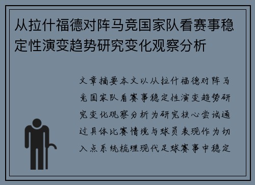 从拉什福德对阵马竞国家队看赛事稳定性演变趋势研究变化观察分析