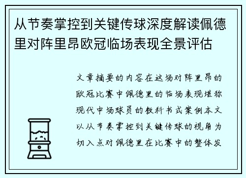 从节奏掌控到关键传球深度解读佩德里对阵里昂欧冠临场表现全景评估
