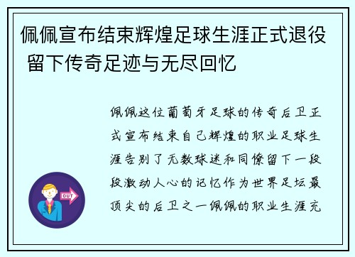 佩佩宣布结束辉煌足球生涯正式退役 留下传奇足迹与无尽回忆
