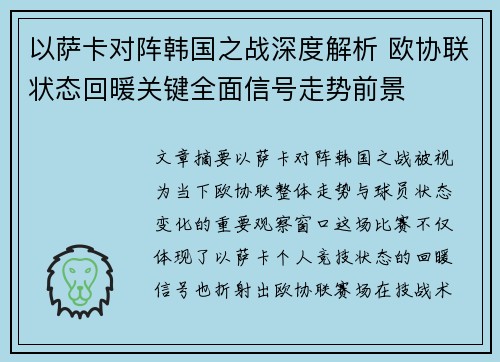 以萨卡对阵韩国之战深度解析 欧协联状态回暖关键全面信号走势前景
