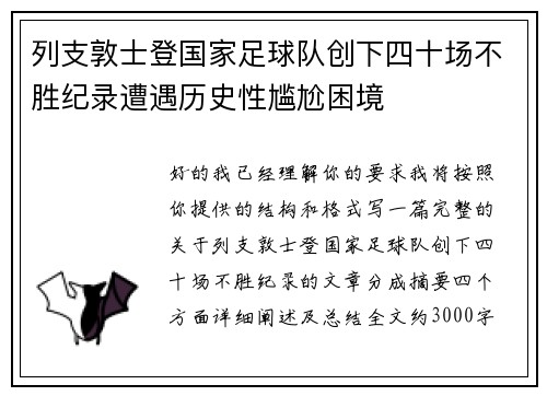 列支敦士登国家足球队创下四十场不胜纪录遭遇历史性尴尬困境