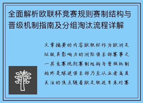 全面解析欧联杯竞赛规则赛制结构与晋级机制指南及分组淘汰流程详解