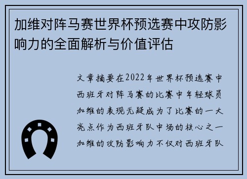 加维对阵马赛世界杯预选赛中攻防影响力的全面解析与价值评估