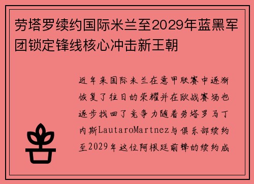 劳塔罗续约国际米兰至2029年蓝黑军团锁定锋线核心冲击新王朝