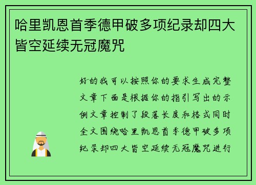哈里凯恩首季德甲破多项纪录却四大皆空延续无冠魔咒