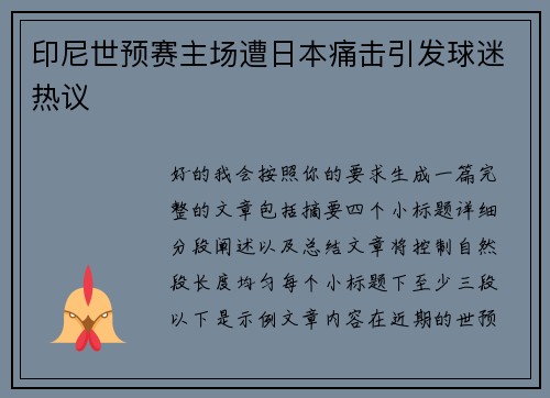 印尼世预赛主场遭日本痛击引发球迷热议
