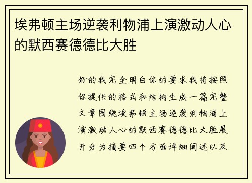 埃弗顿主场逆袭利物浦上演激动人心的默西赛德德比大胜