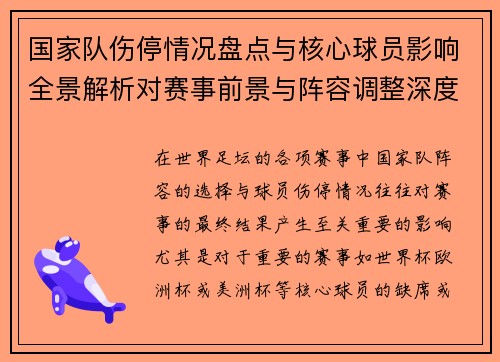 国家队伤停情况盘点与核心球员影响全景解析对赛事前景与阵容调整深度观察