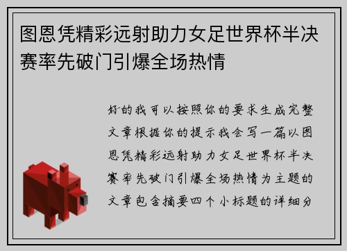 图恩凭精彩远射助力女足世界杯半决赛率先破门引爆全场热情