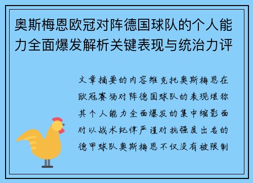 奥斯梅恩欧冠对阵德国球队的个人能力全面爆发解析关键表现与统治力评估 奥斯梅恩欧冠对阵德国球队的个人能力全面爆发解析关键表现与统治力评估