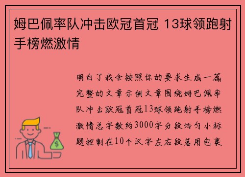 姆巴佩率队冲击欧冠首冠 13球领跑射手榜燃激情 姆巴佩率队冲击欧冠首冠 13球领跑射手榜燃激情