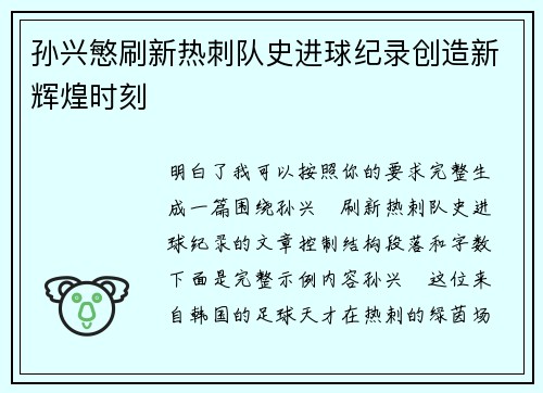 孙兴慜刷新热刺队史进球纪录创造新辉煌时刻 孙兴慜刷新热刺队史进球纪录创造新辉煌时刻