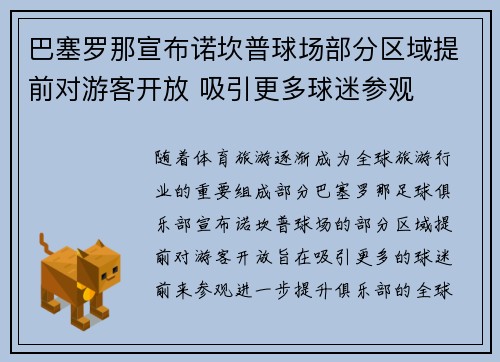巴塞罗那宣布诺坎普球场部分区域提前对游客开放 吸引更多球迷参观 巴塞罗那宣布诺坎普球场部分区域提前对游客开放 吸引更多球迷参观