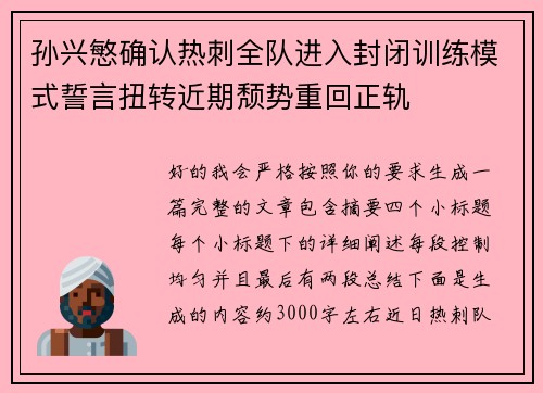 孙兴慜确认热刺全队进入封闭训练模式誓言扭转近期颓势重回正轨